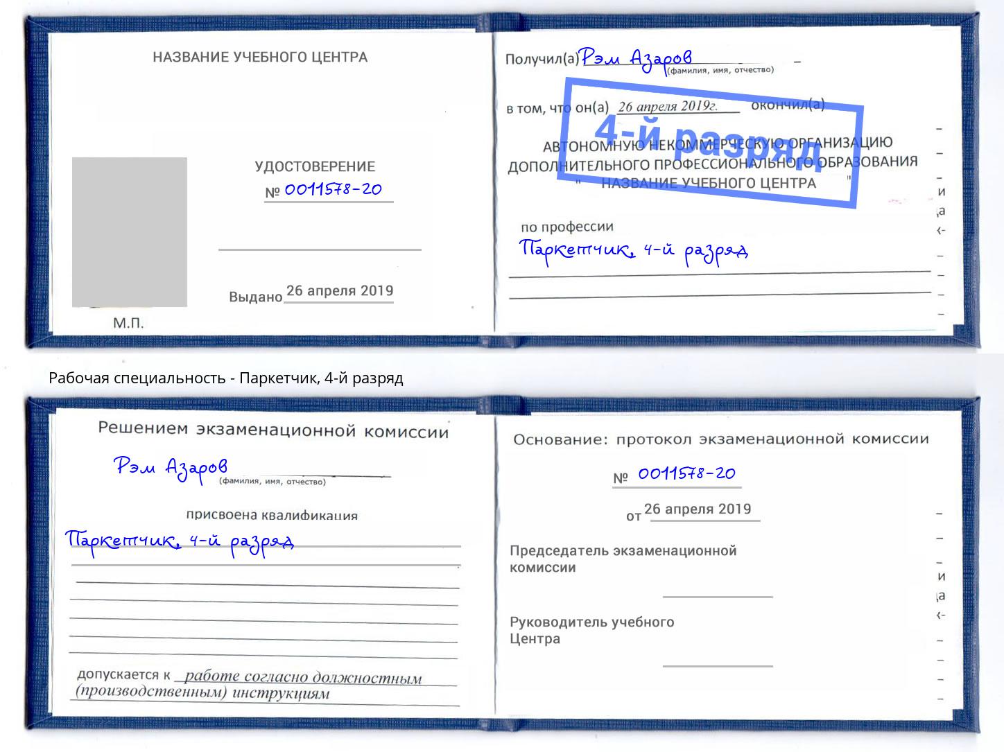 корочка 4-й разряд Паркетчик Назрань