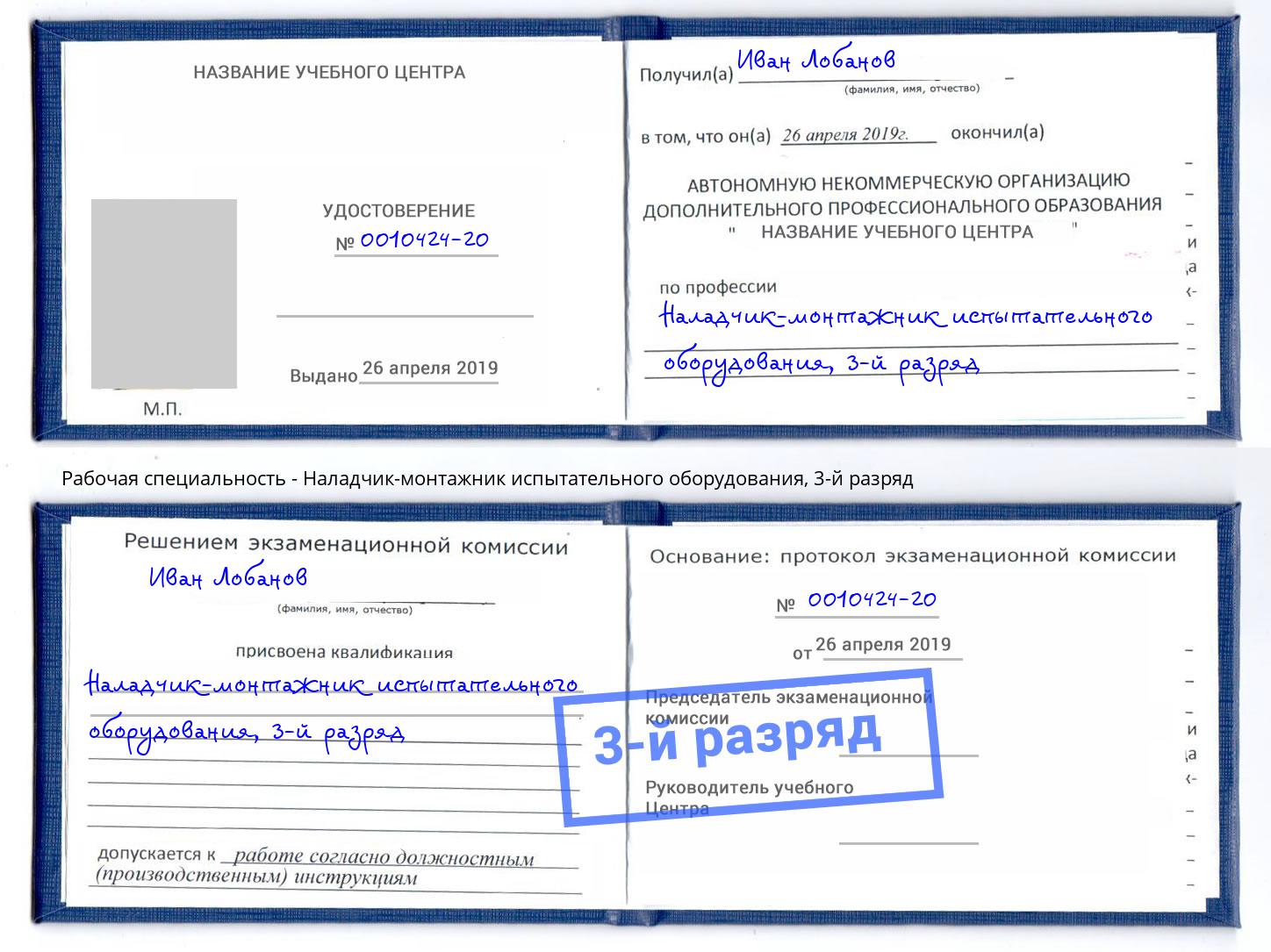корочка 3-й разряд Наладчик-монтажник испытательного оборудования Назрань