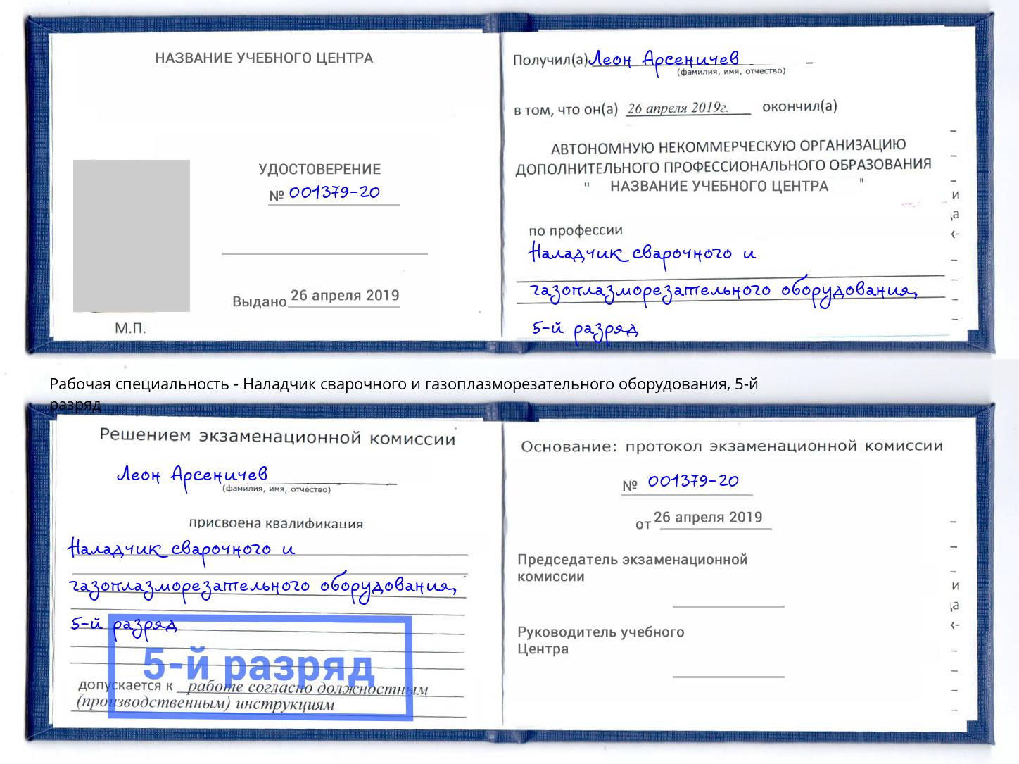 корочка 5-й разряд Наладчик сварочного и газоплазморезательного оборудования Назрань