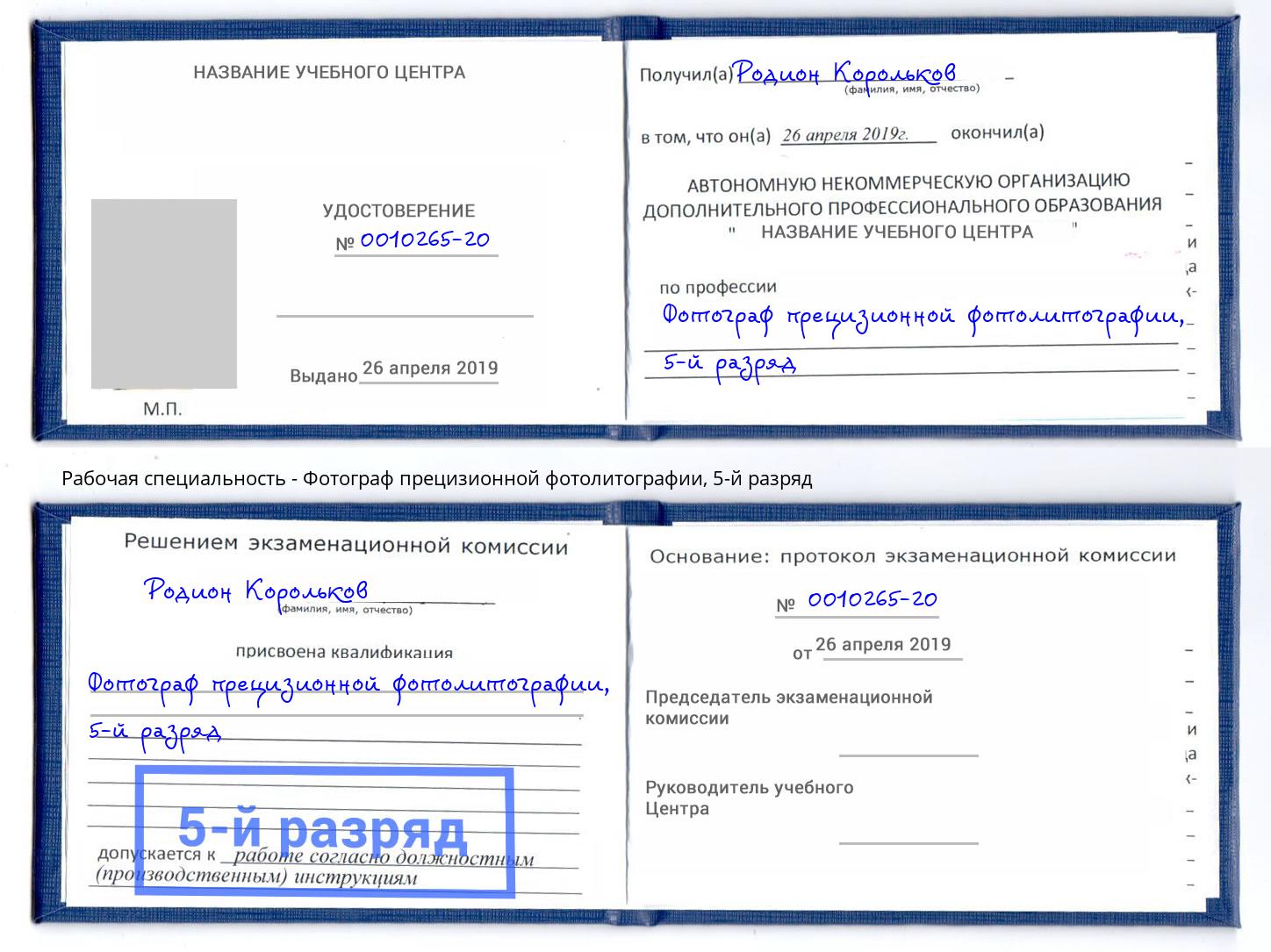 корочка 5-й разряд Фотограф прецизионной фотолитографии Назрань