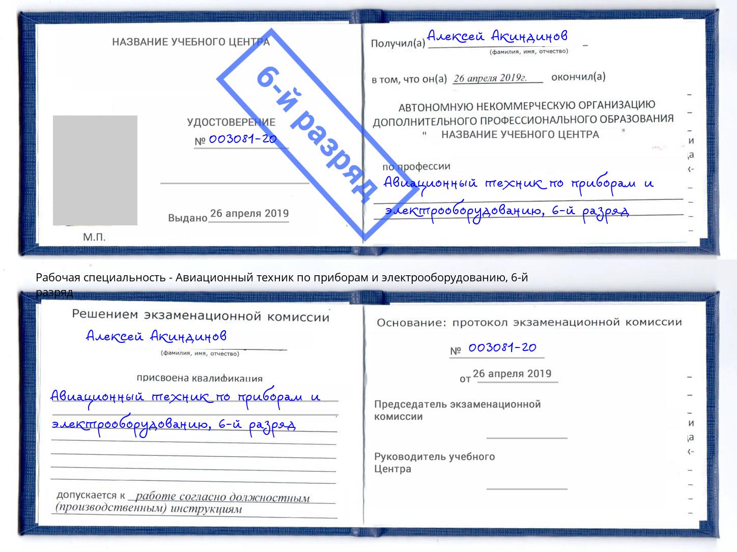 корочка 6-й разряд Авиационный техник по приборам и электрооборудованию Назрань