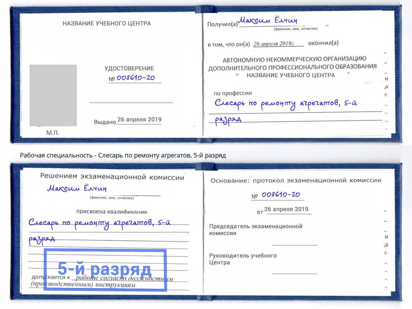 корочка 5-й разряд Слесарь по ремонту агрегатов Назрань