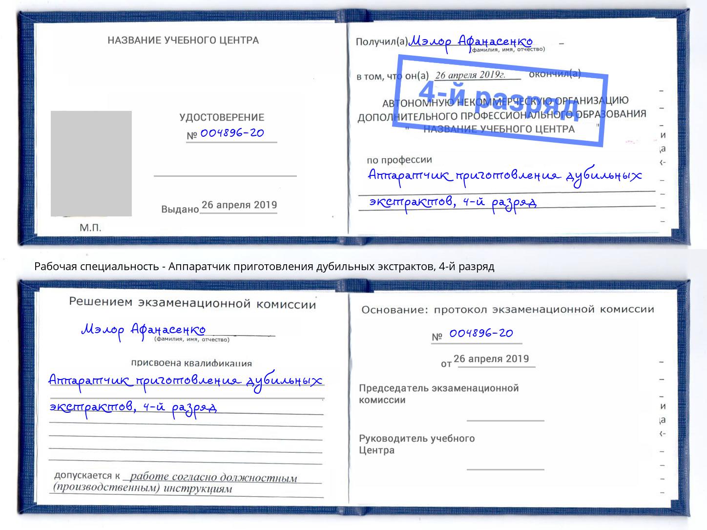 корочка 4-й разряд Аппаратчик приготовления дубильных экстрактов Назрань