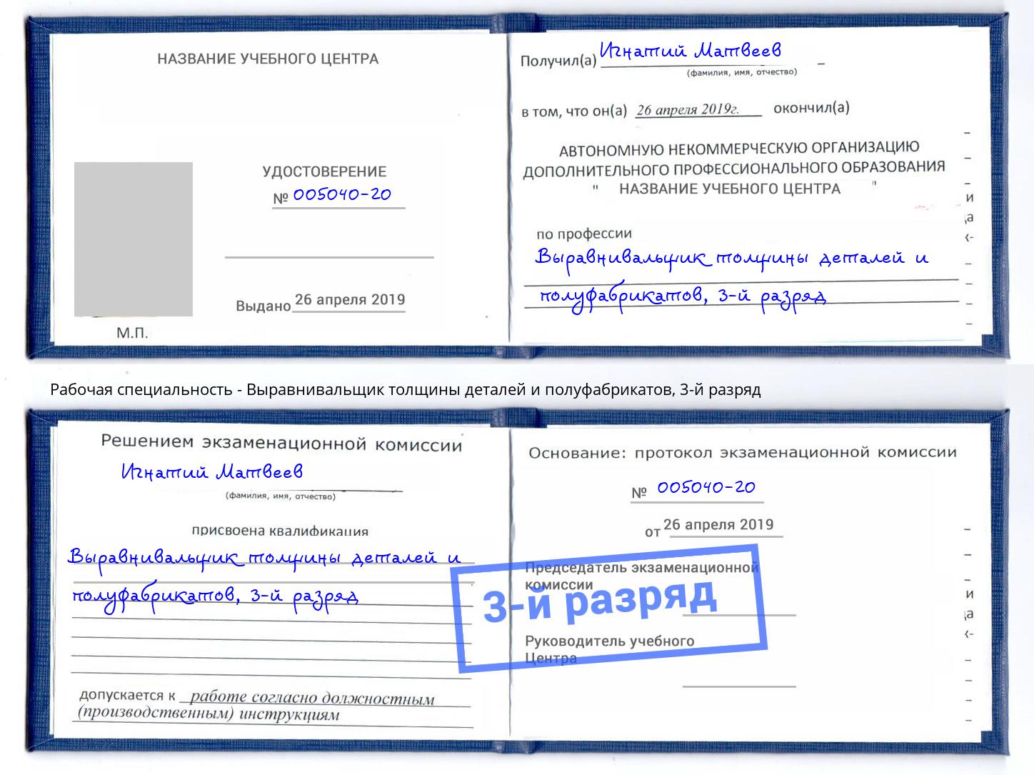 корочка 3-й разряд Выравнивальщик толщины деталей и полуфабрикатов Назрань