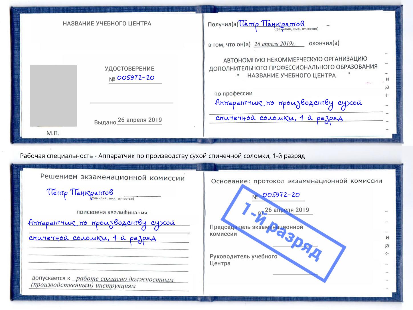 корочка 1-й разряд Аппаратчик по производству сухой спичечной соломки Назрань