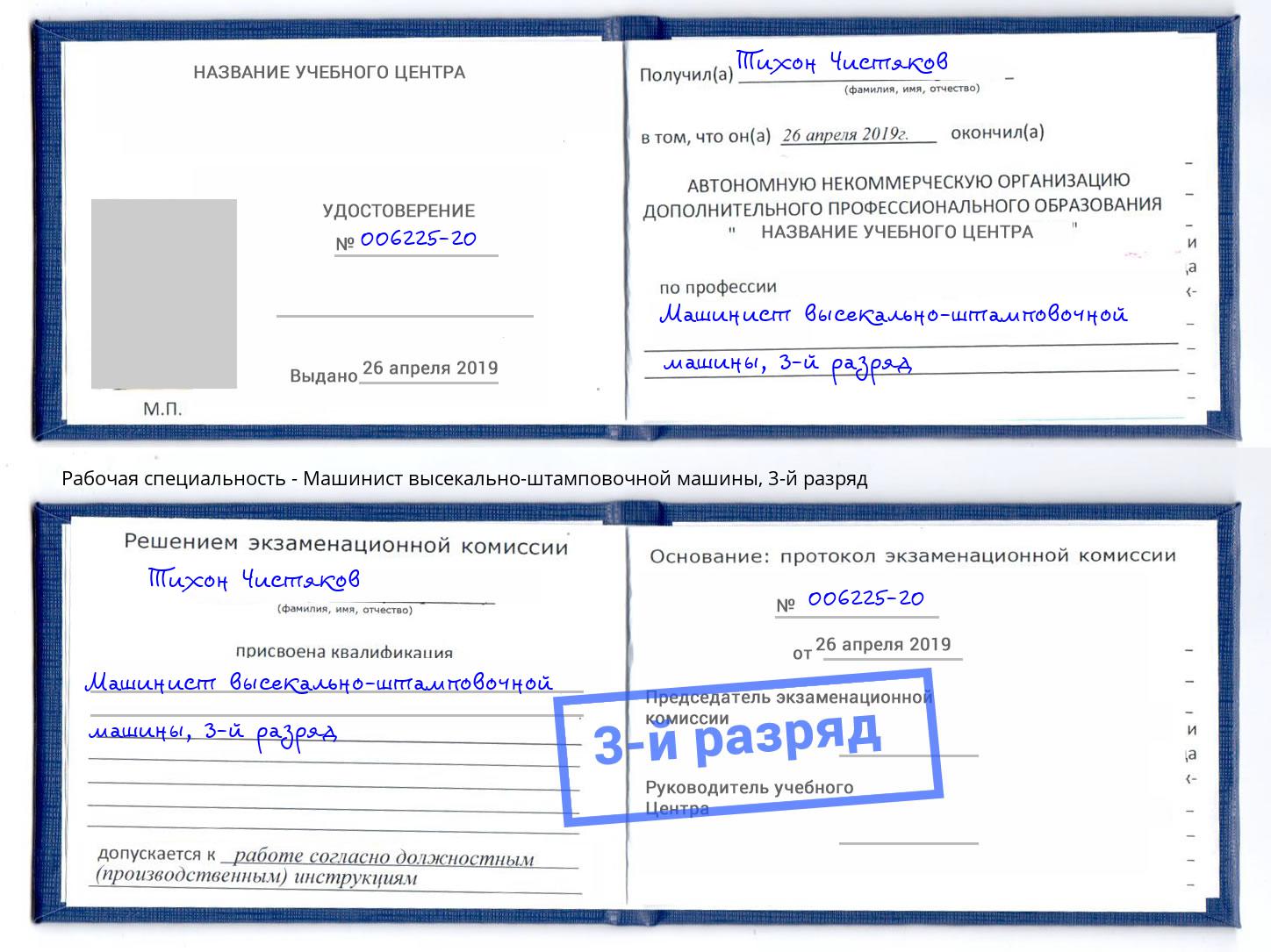 корочка 3-й разряд Машинист высекально-штамповочной машины Назрань