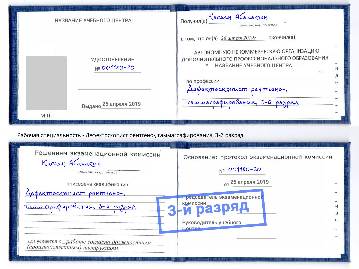 корочка 3-й разряд Дефектоскопист рентгено-, гаммаграфирования Назрань