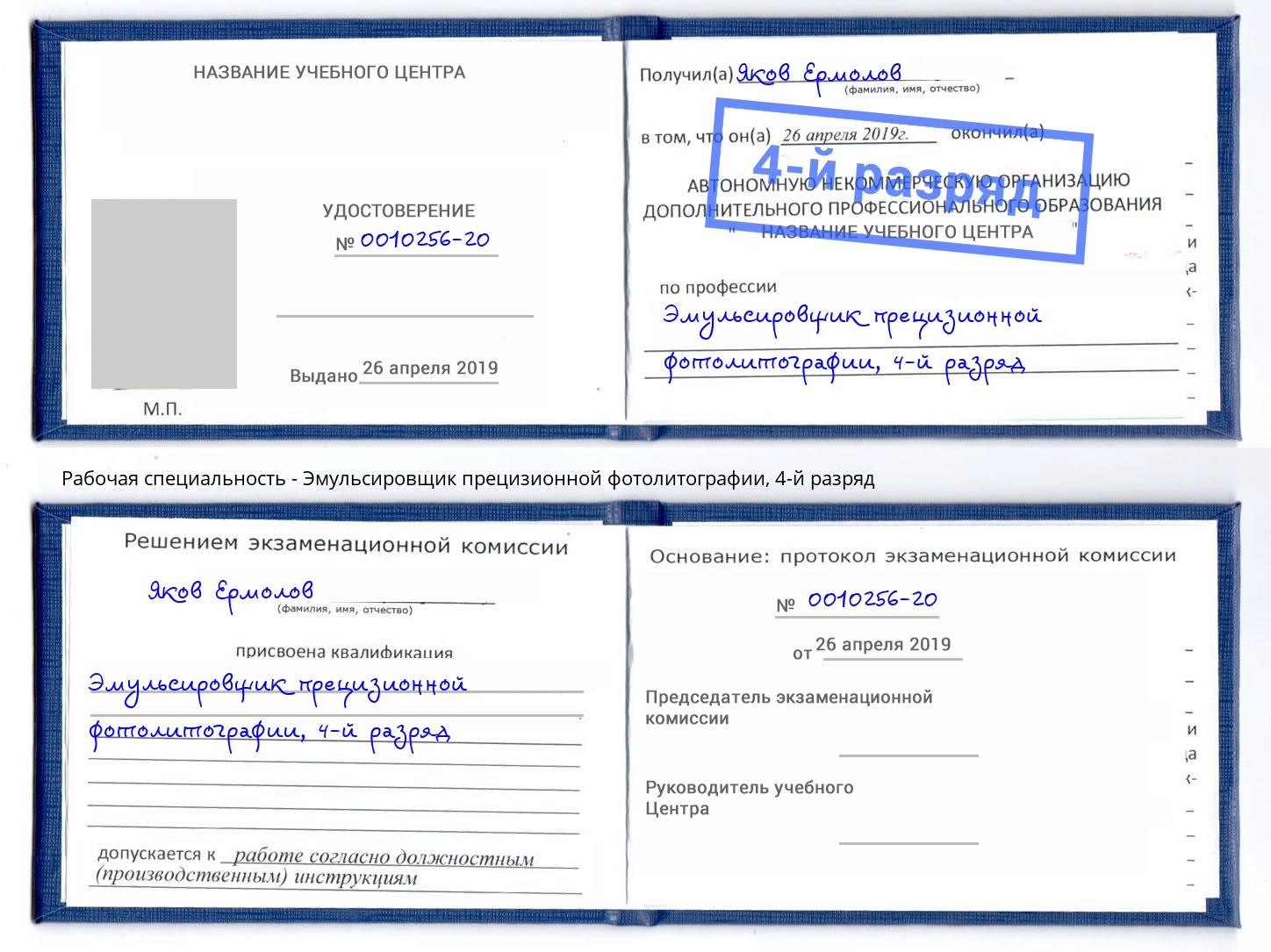 корочка 4-й разряд Эмульсировщик прецизионной фотолитографии Назрань