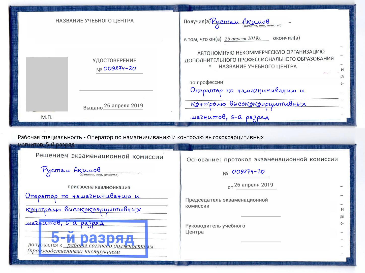 корочка 5-й разряд Оператор по намагничиванию и контролю высококоэрцитивных магнитов Назрань