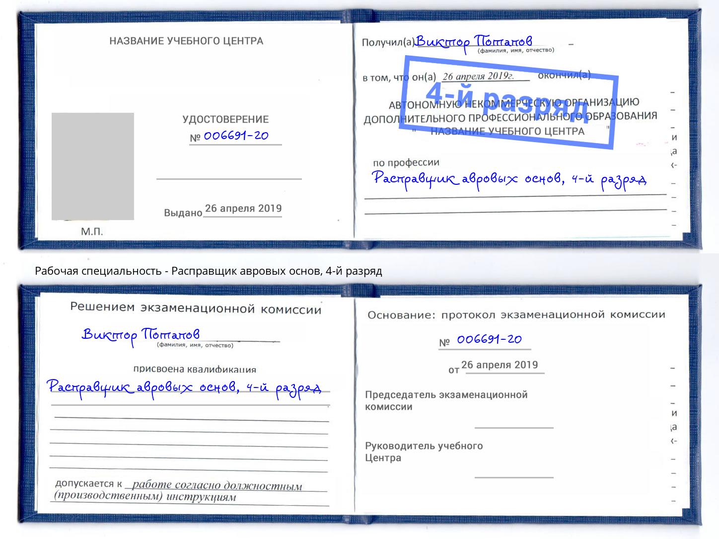 корочка 4-й разряд Расправщик авровых основ Назрань