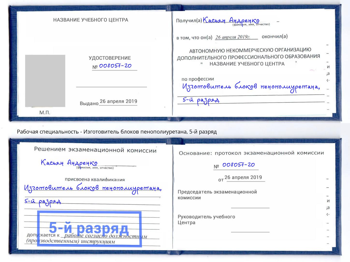 корочка 5-й разряд Изготовитель блоков пенополиуретана Назрань