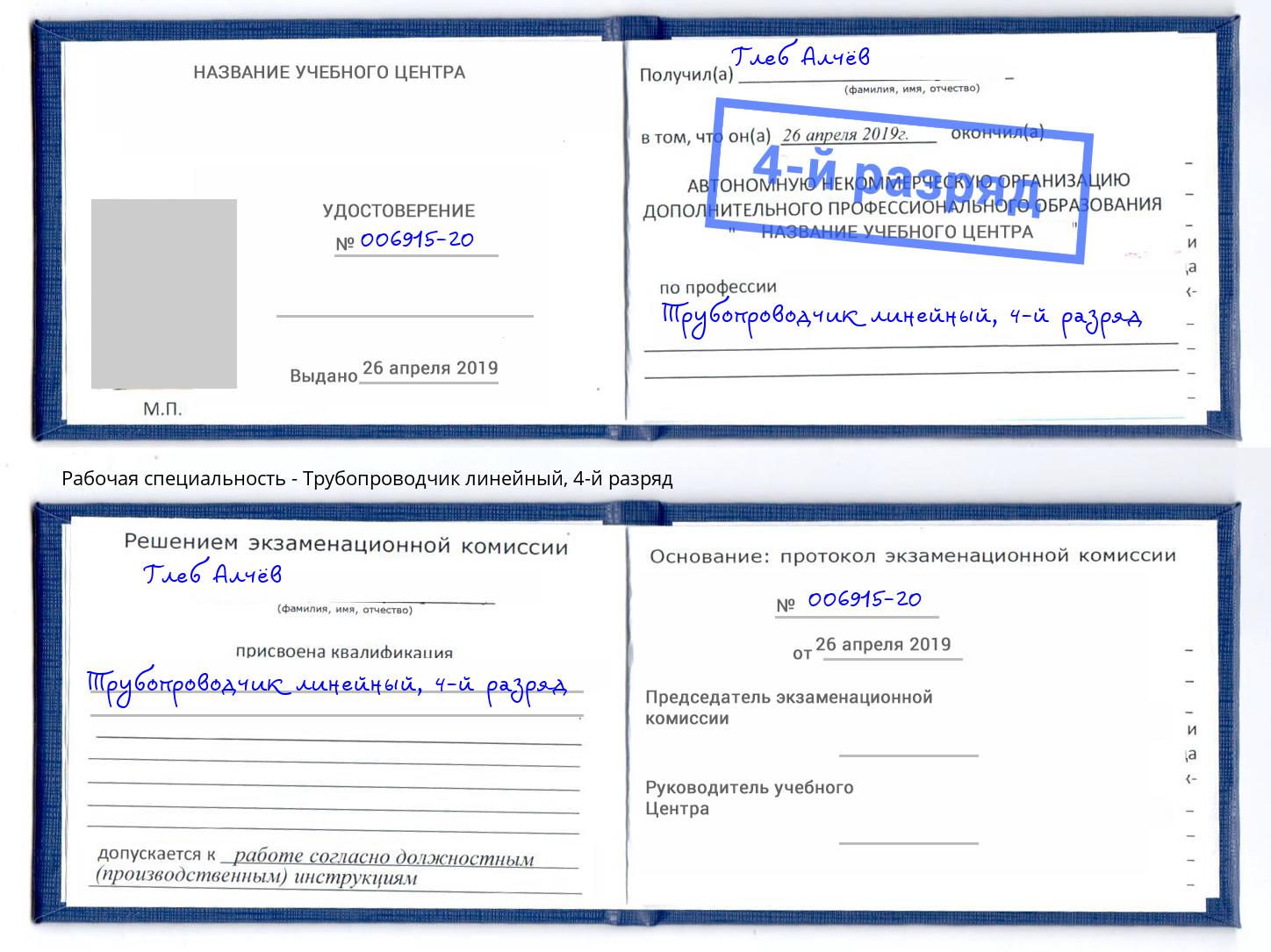 корочка 4-й разряд Трубопроводчик линейный Назрань