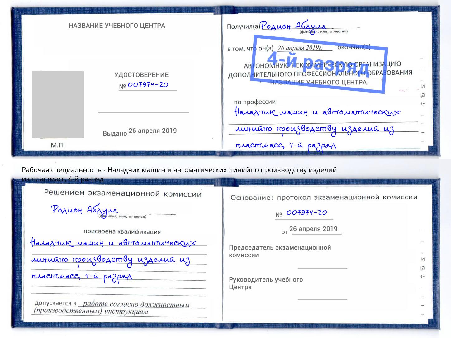 корочка 4-й разряд Наладчик машин и автоматических линийпо производству изделий из пластмасс Назрань