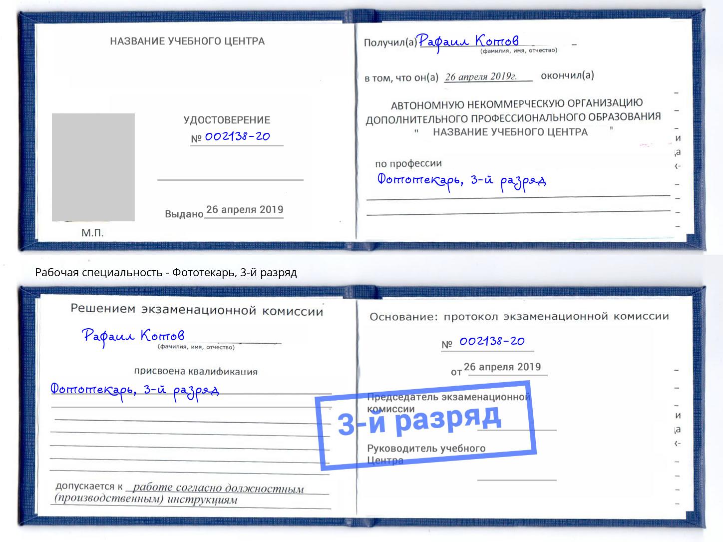 корочка 3-й разряд Фототекарь Назрань