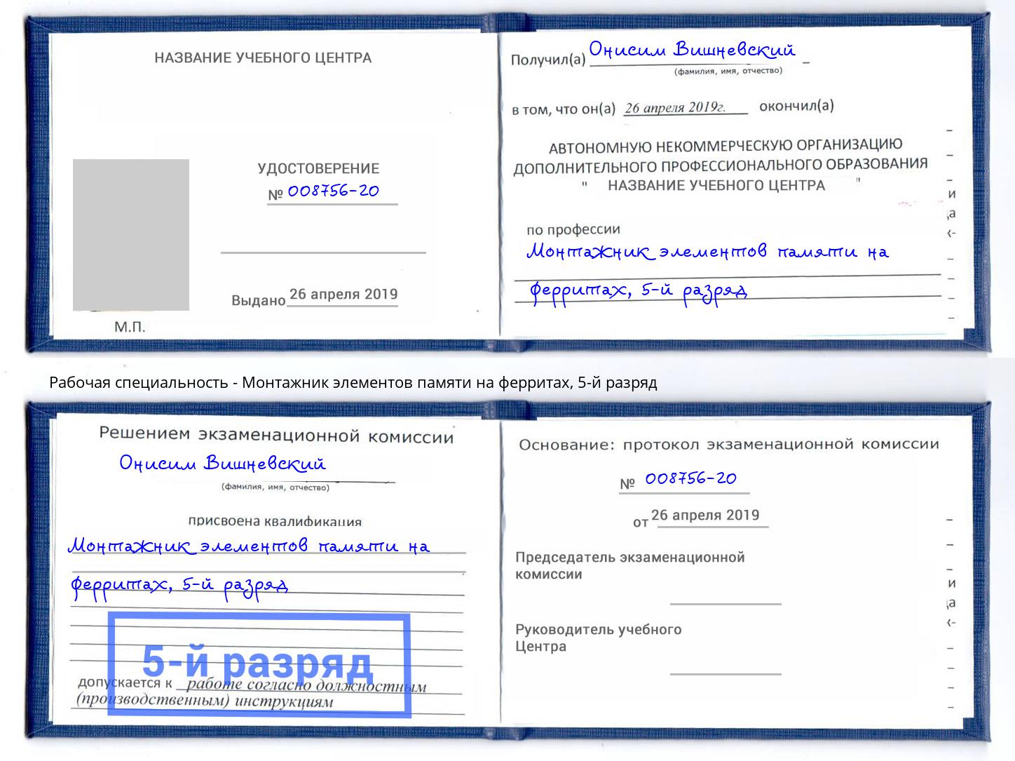 корочка 5-й разряд Монтажник элементов памяти на ферритах Назрань