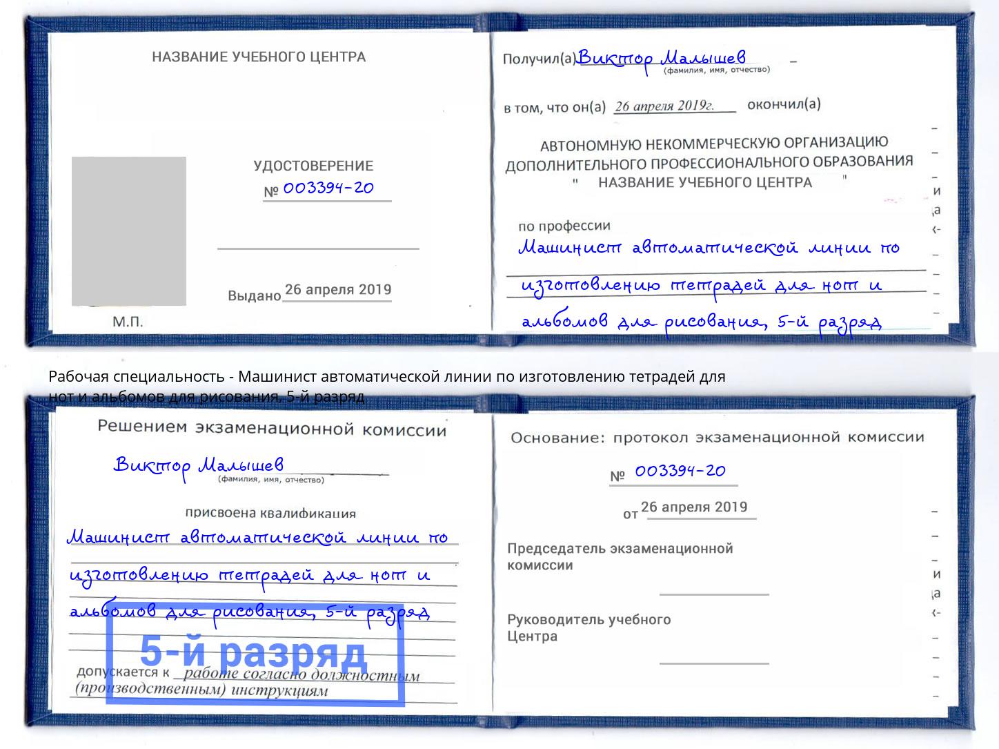 корочка 5-й разряд Машинист автоматической линии по изготовлению тетрадей для нот и альбомов для рисования Назрань