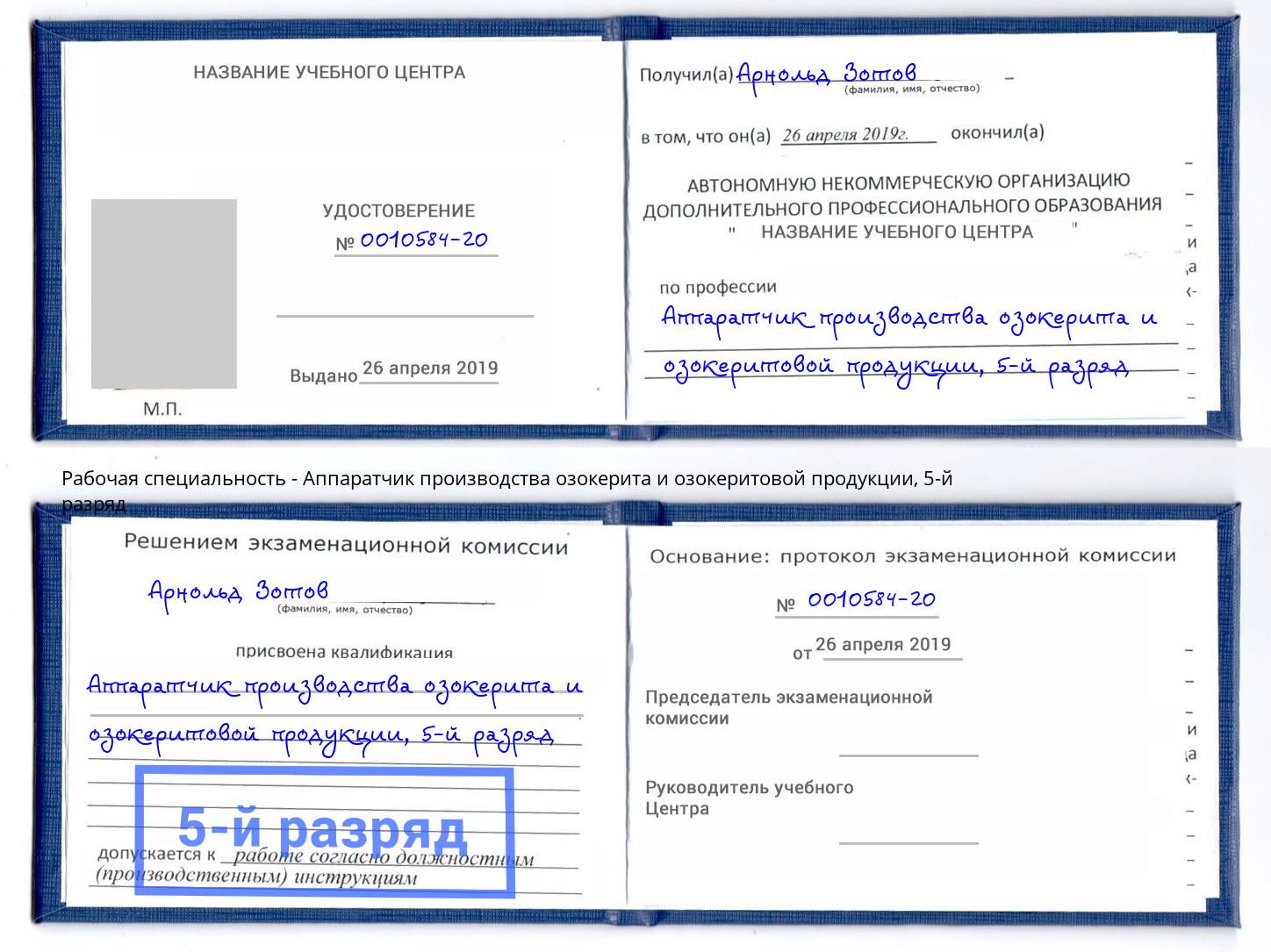 корочка 5-й разряд Аппаратчик производства озокерита и озокеритовой продукции Назрань