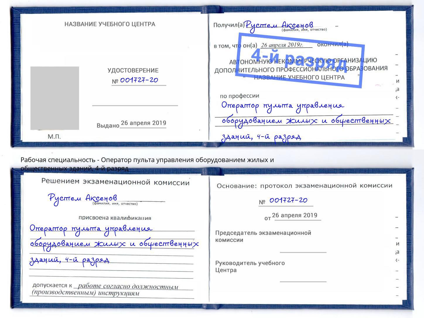 корочка 4-й разряд Оператор пульта управления оборудованием жилых и общественных зданий Назрань