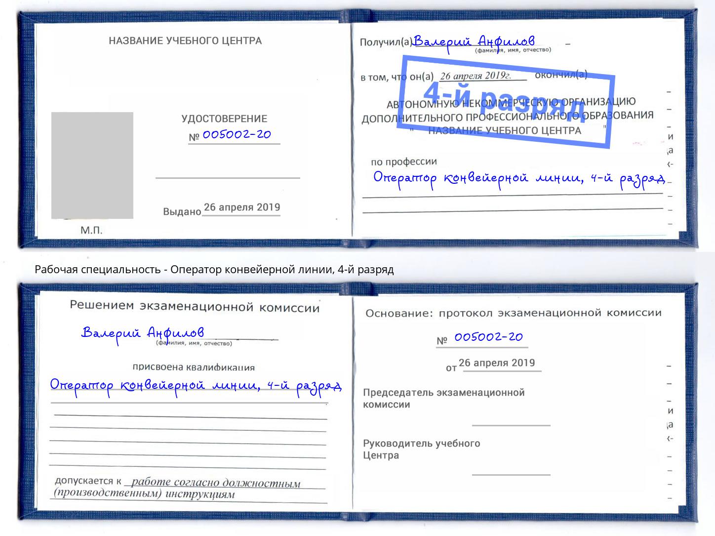 корочка 4-й разряд Оператор конвейерной линии Назрань