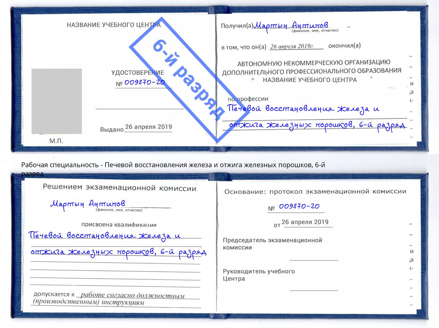 корочка 6-й разряд Печевой восстановления железа и отжига железных порошков Назрань