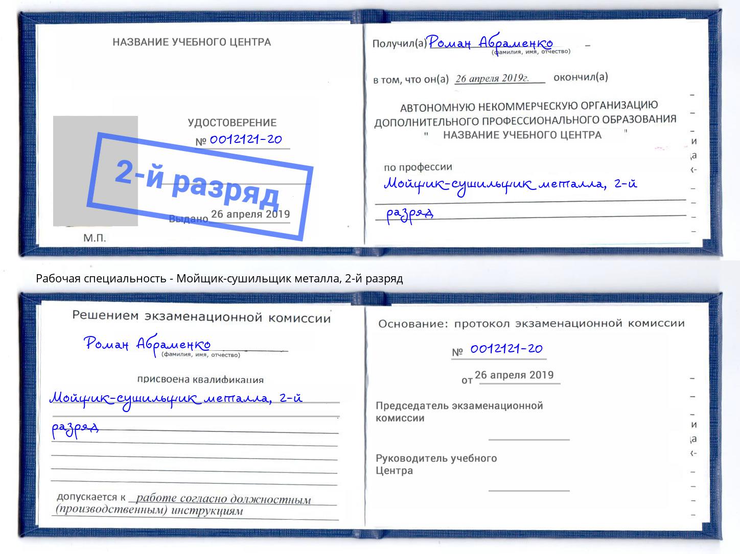 корочка 2-й разряд Мойщик-сушильщик металла Назрань