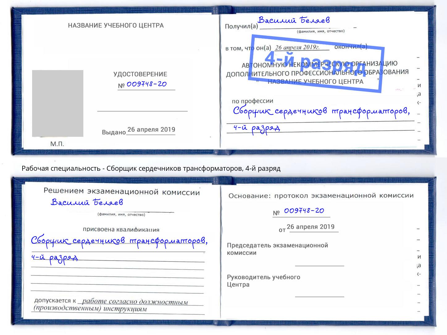 корочка 4-й разряд Сборщик сердечников трансформаторов Назрань