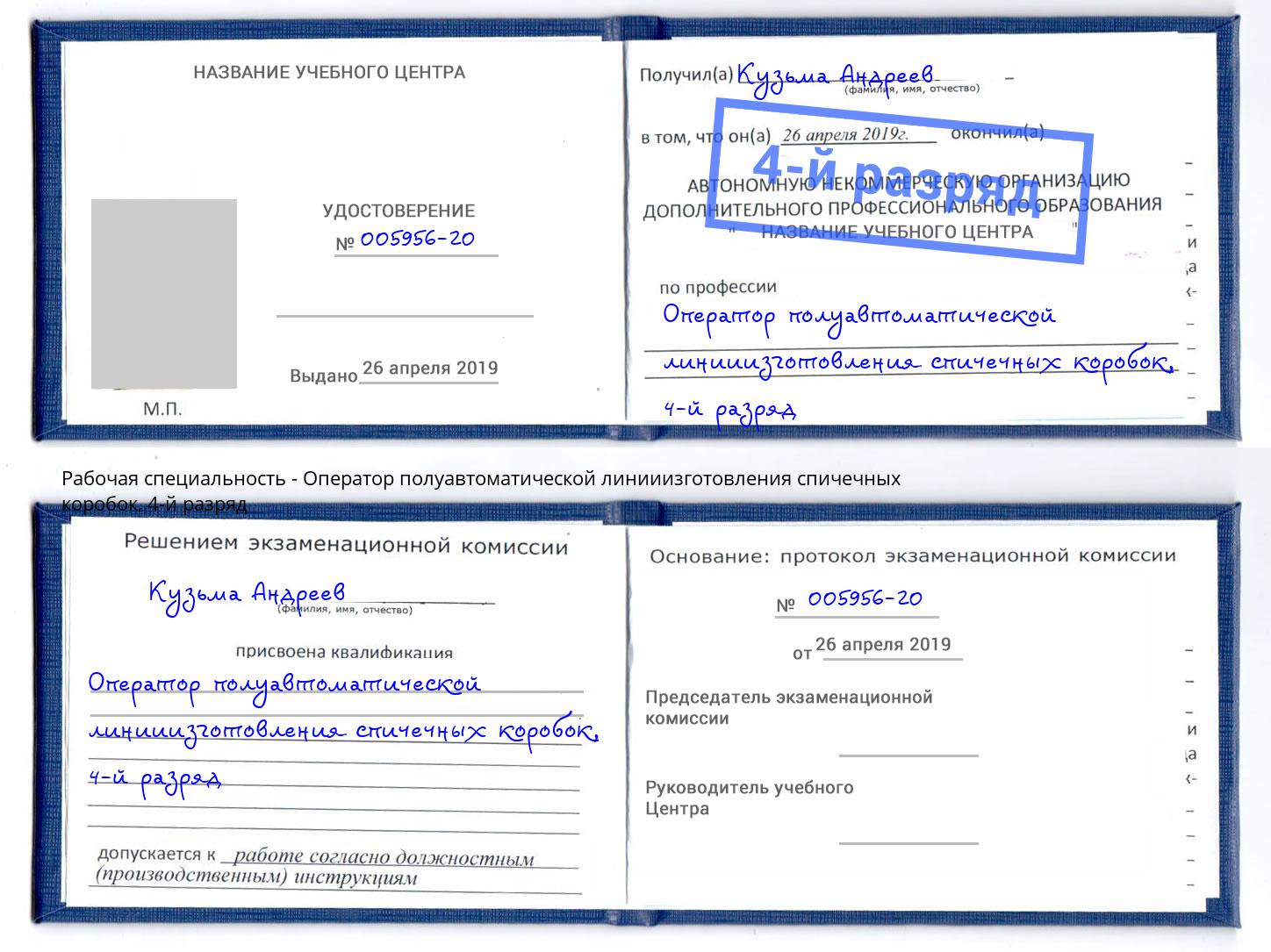 корочка 4-й разряд Оператор полуавтоматической линииизготовления спичечных коробок Назрань