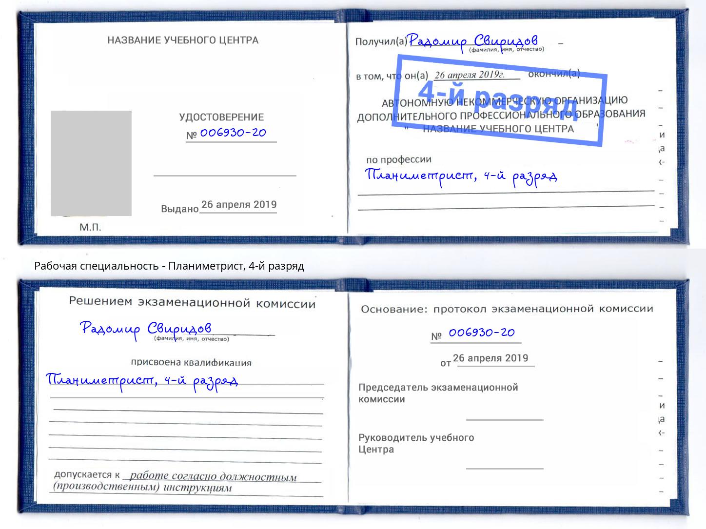 корочка 4-й разряд Планиметрист Назрань