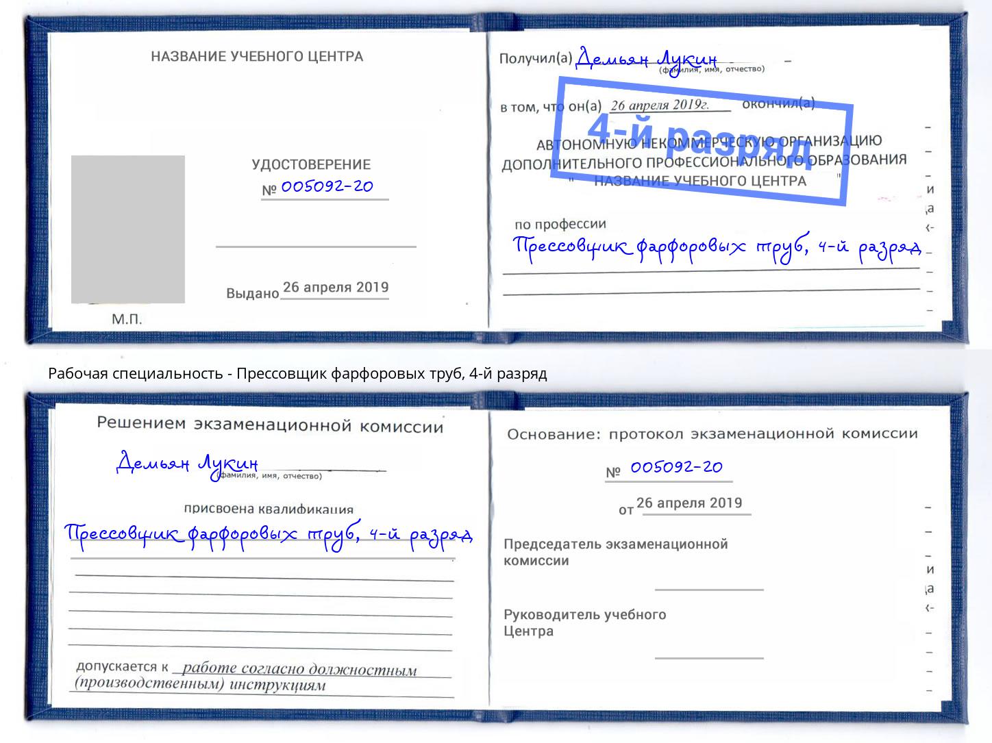 корочка 4-й разряд Прессовщик фарфоровых труб Назрань