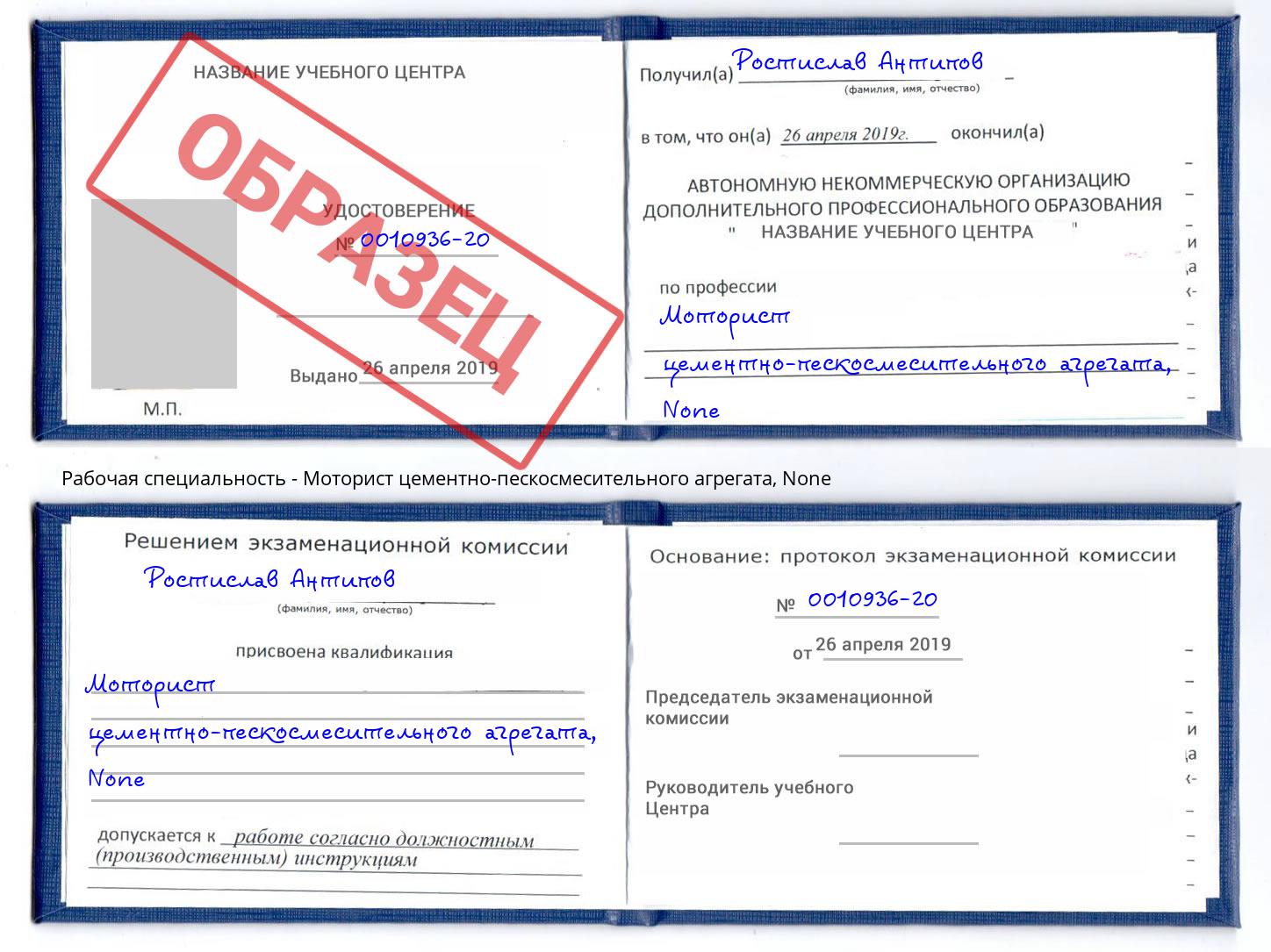 корочка None Моторист цементно-пескосмесительного агрегата Назрань
