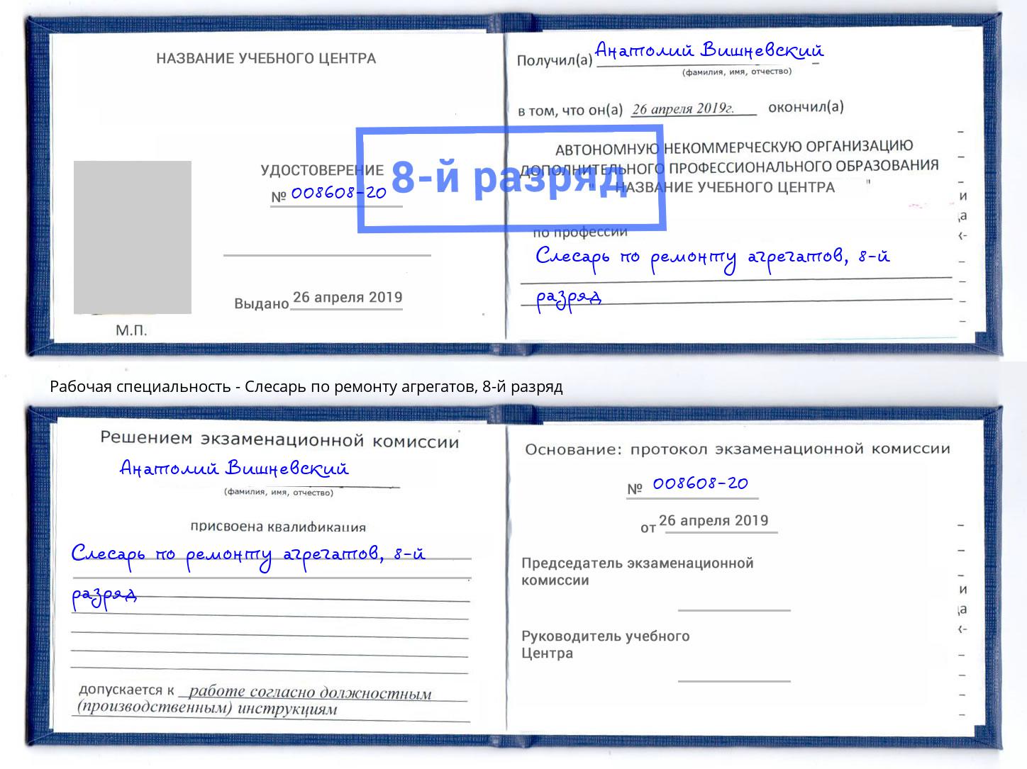 корочка 8-й разряд Слесарь по ремонту агрегатов Назрань