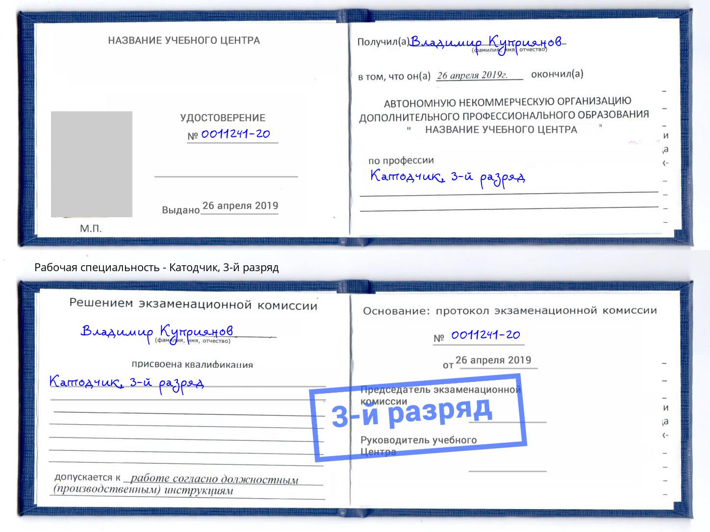 корочка 3-й разряд Катодчик Назрань