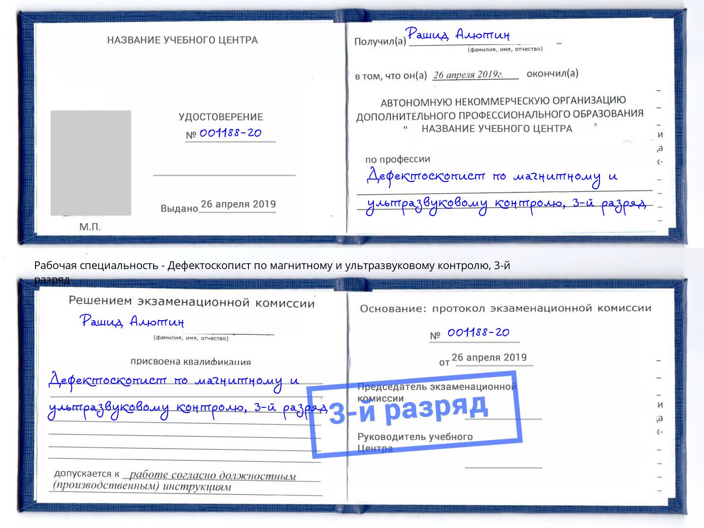 корочка 3-й разряд Дефектоскопист по магнитному и ультразвуковому контролю Назрань