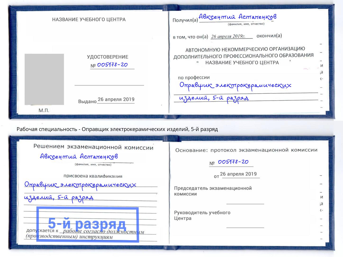 корочка 5-й разряд Оправщик электрокерамических изделий Назрань