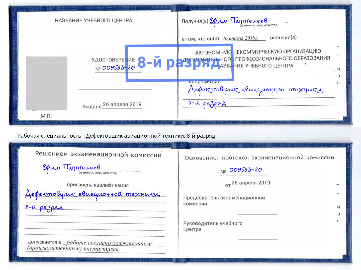 корочка 8-й разряд Дефектовщик авиационной техники Назрань