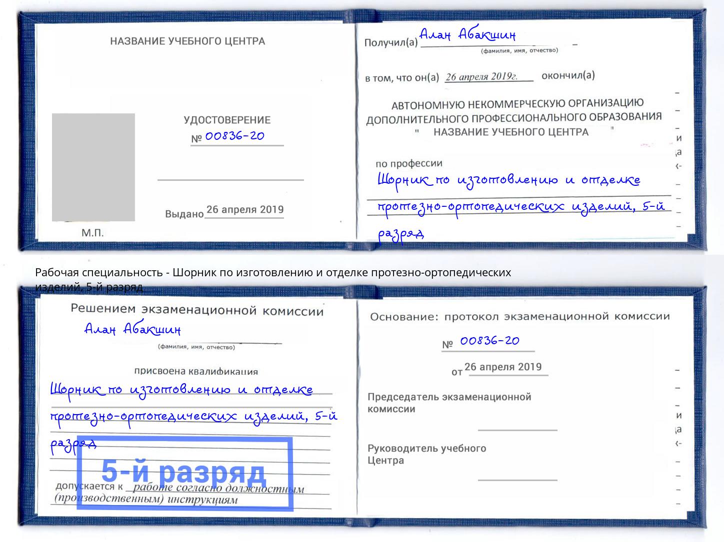 корочка 5-й разряд Шорник по изготовлению и отделке протезно-ортопедических изделий Назрань