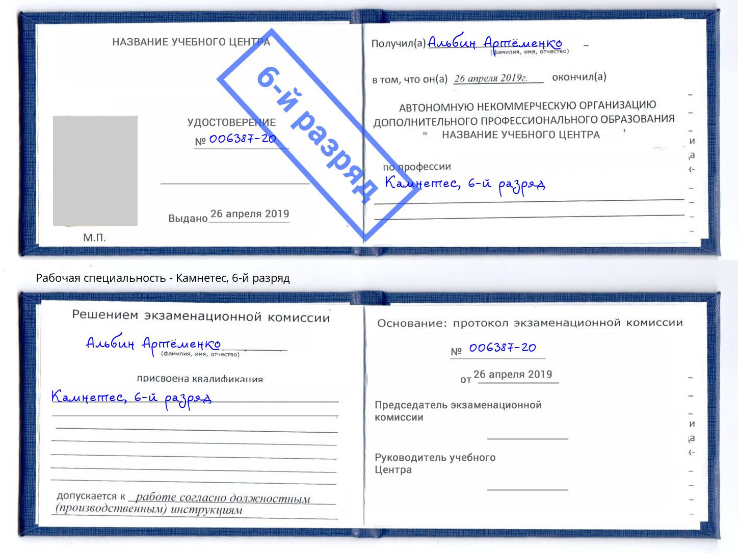 корочка 6-й разряд Камнетес Назрань