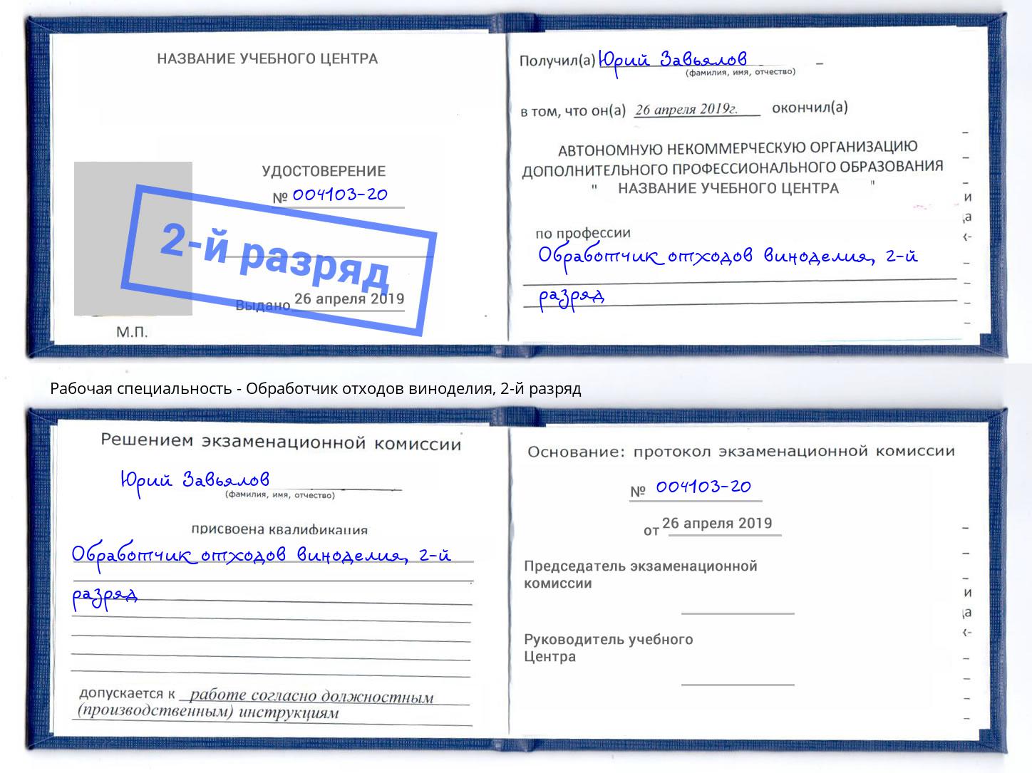 корочка 2-й разряд Обработчик отходов виноделия Назрань