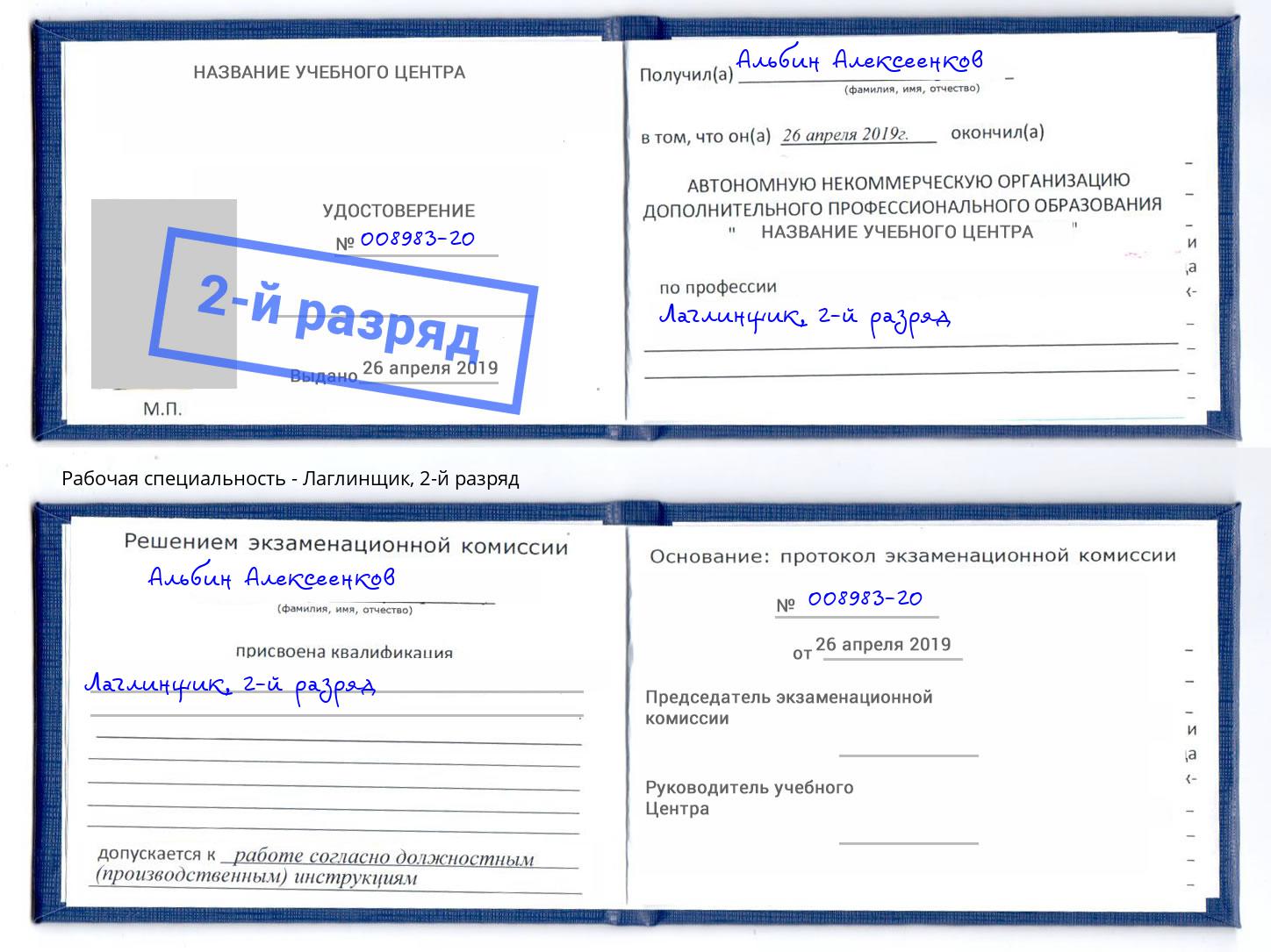 корочка 2-й разряд Лаглинщик Назрань