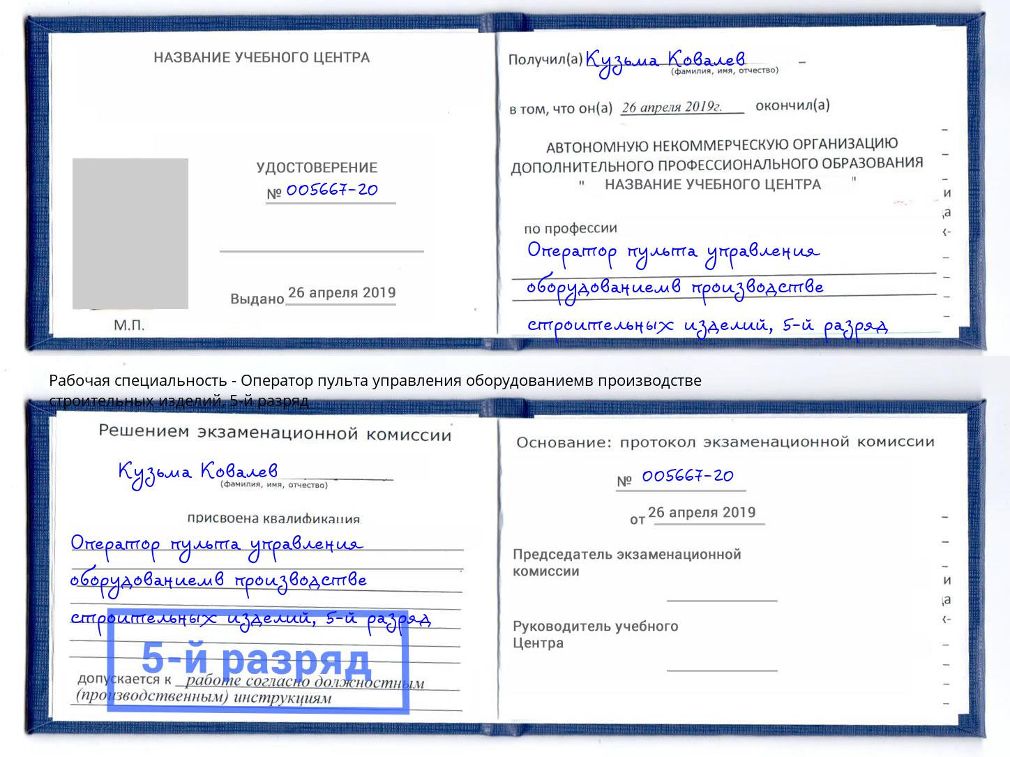 корочка 5-й разряд Оператор пульта управления оборудованиемв производстве строительных изделий Назрань