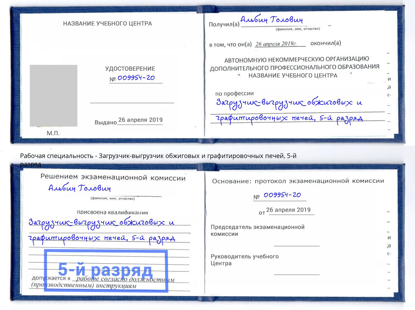 корочка 5-й разряд Загрузчик-выгрузчик обжиговых и графитировочных печей Назрань