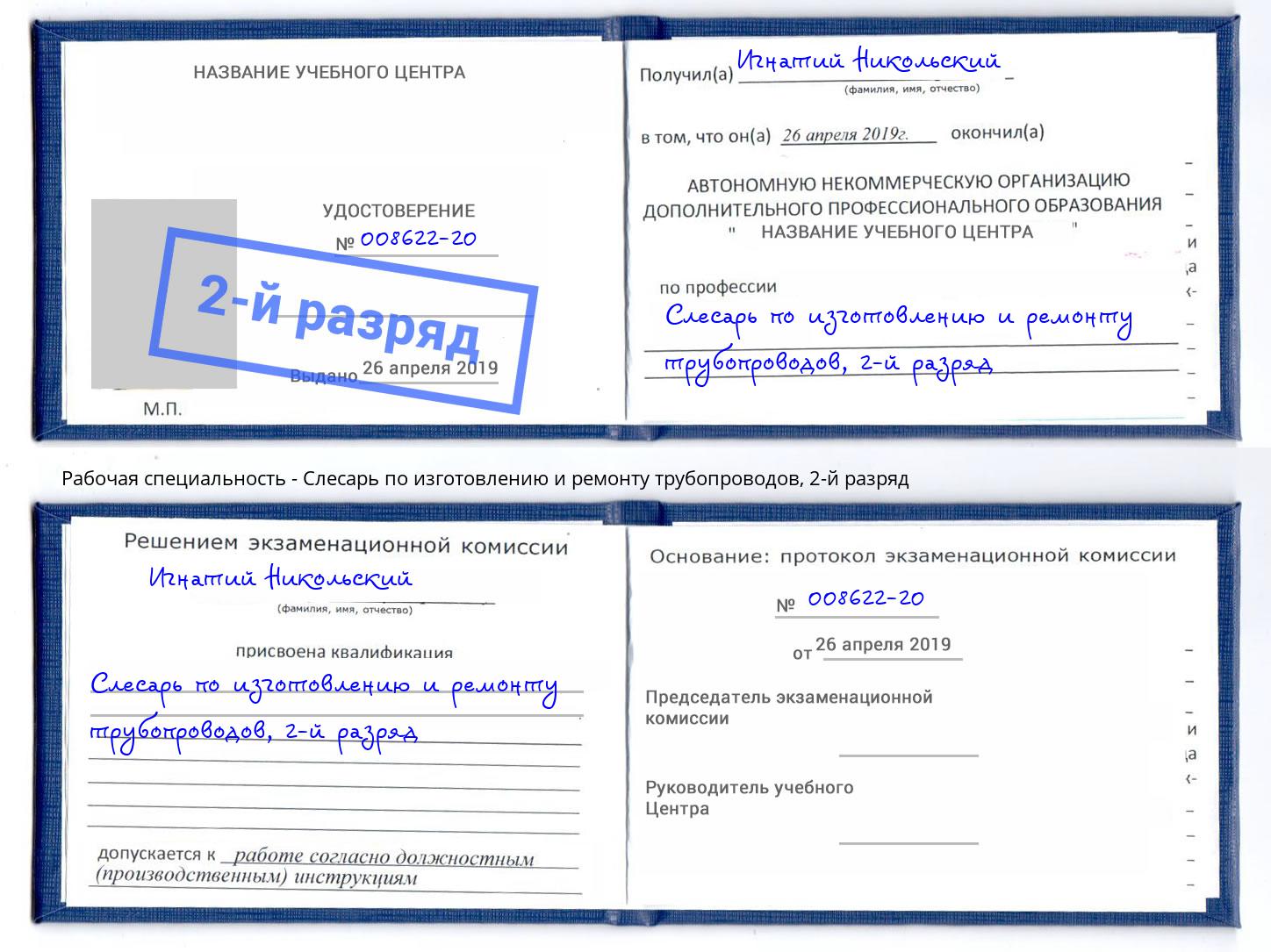 корочка 2-й разряд Слесарь по изготовлению и ремонту трубопроводов Назрань