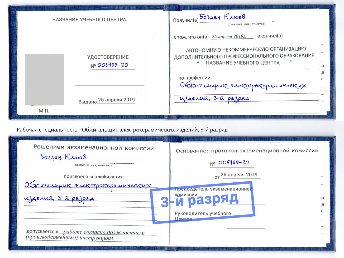 корочка 3-й разряд Обжигальщик электрокерамических изделий Назрань
