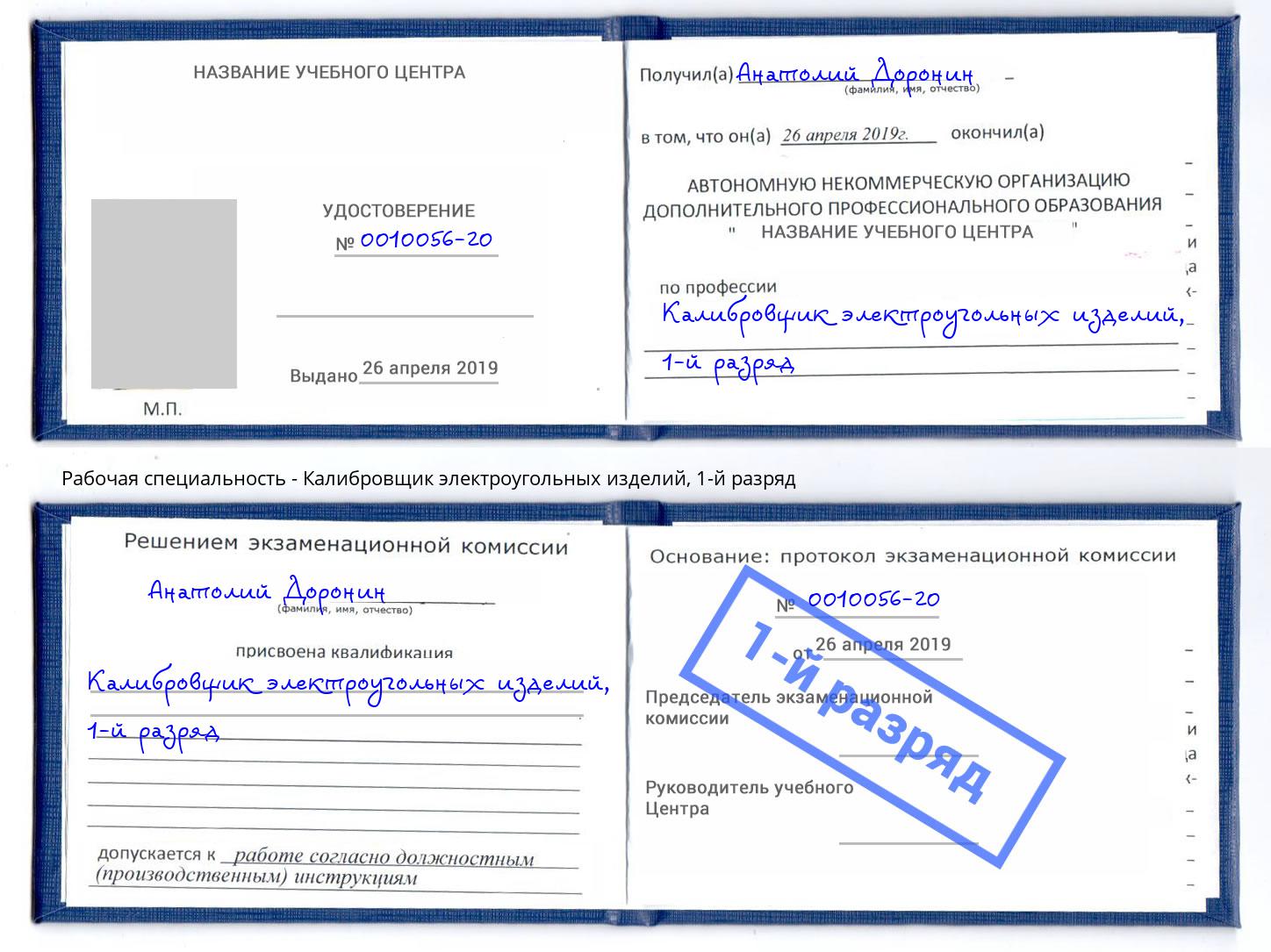 корочка 1-й разряд Калибровщик электроугольных изделий Назрань