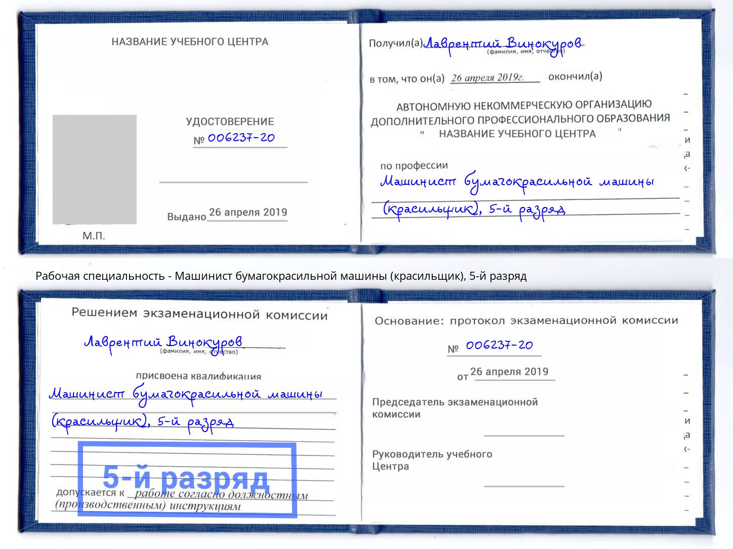 корочка 5-й разряд Машинист бумагокрасильной машины (красильщик) Назрань