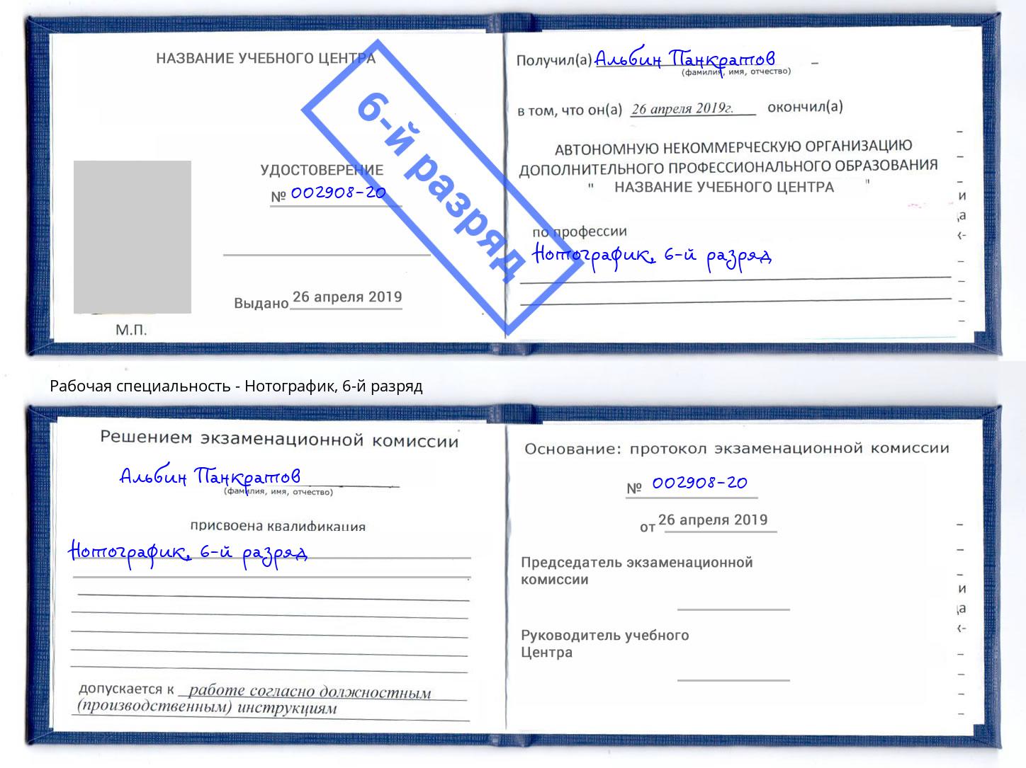 корочка 6-й разряд Нотографик Назрань