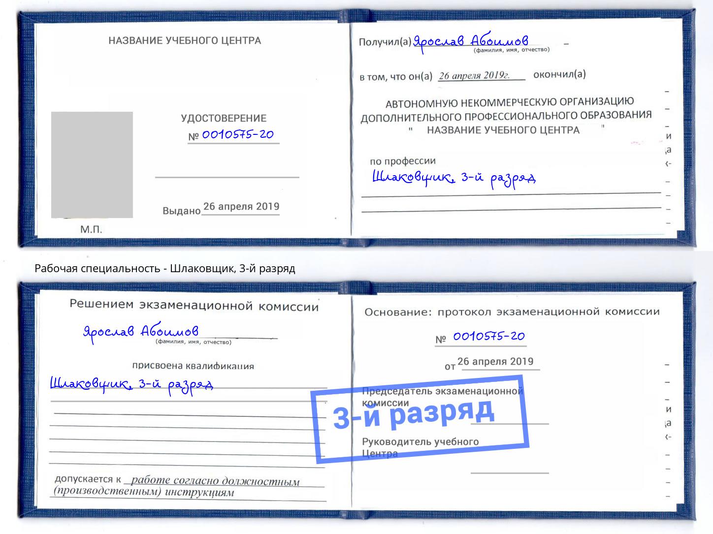 корочка 3-й разряд Шлаковщик Назрань