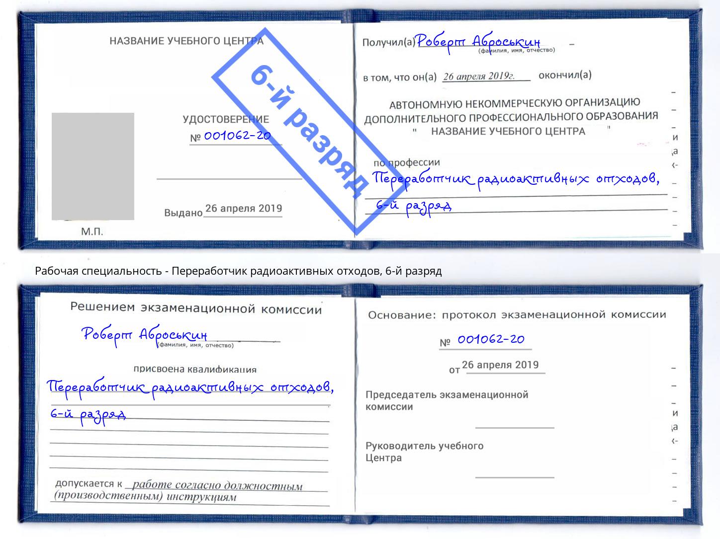 корочка 6-й разряд Переработчик радиоактивных отходов Назрань
