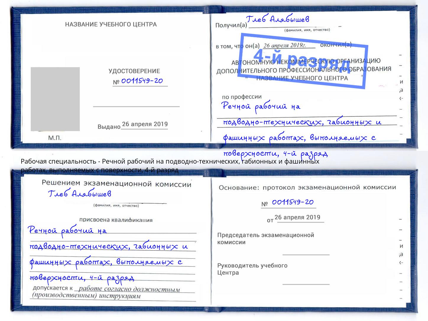 корочка 4-й разряд Речной рабочий на подводно-технических, габионных и фашинных работах, выполняемых с поверхности Назрань