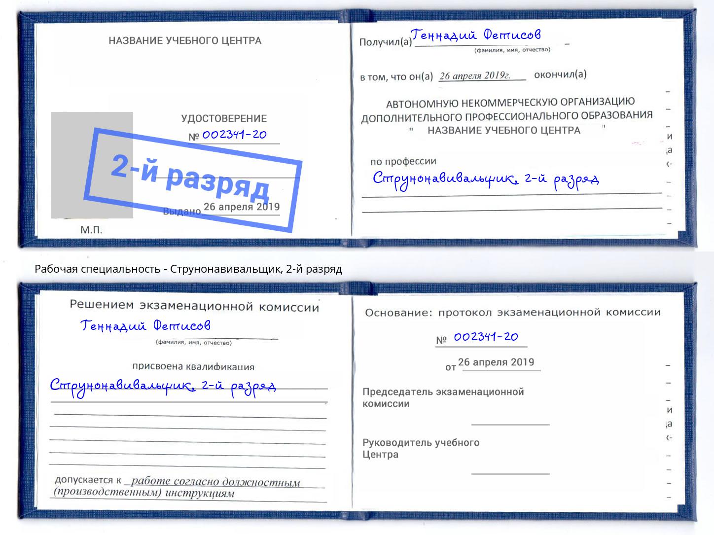 корочка 2-й разряд Струнонавивальщик Назрань